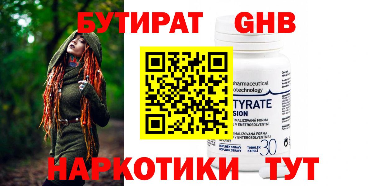 БУТИРАТ  БУТИРАТ GHB  Вход с VPN  Балашов 