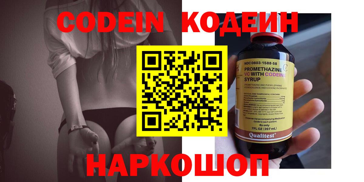 Балашов  Codein Purple Drank  Вход с VPN  Codein напиток Lean (лин) 
