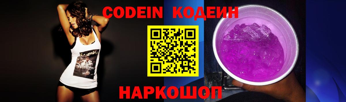 Codein Purple Drank Балашов
